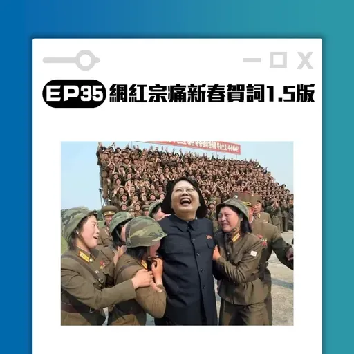 高談闊倫聊天室EP35