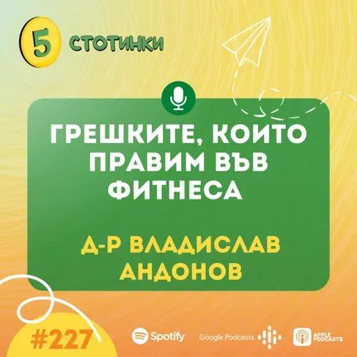 S7E227 – д-р Владислав Андонов: Грешките, които правим във фитнеса - 5 стотинки подкаст