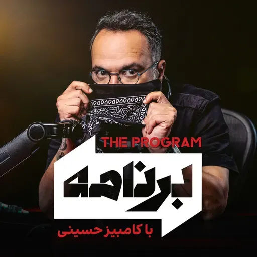 برنامه با کامبیز حسینی؛ سهم مردم ایران از حملهٔ موشکی سپاه به اسرائیل