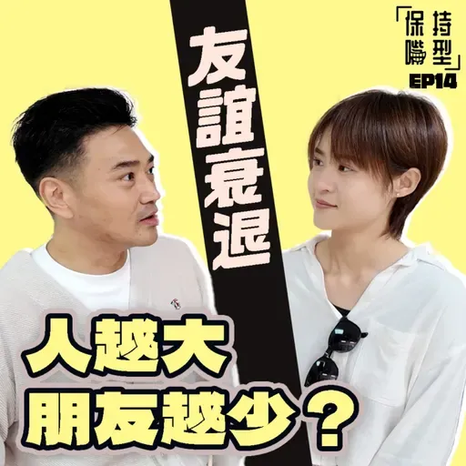 EP14 友誼衰退 人生課題