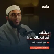 فاهم 76 | أمهات خبائث القلب - (1) الرياء | مع الشيخ/ أسد الدين الأيوبي