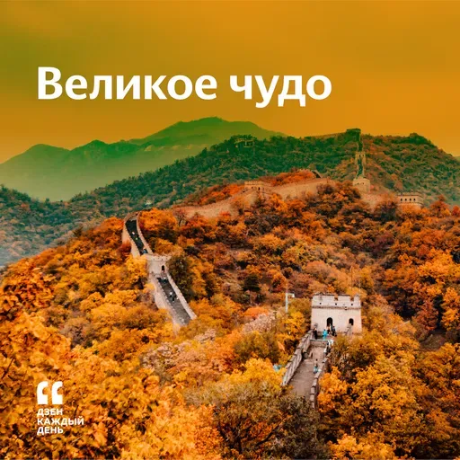 Великое чудо