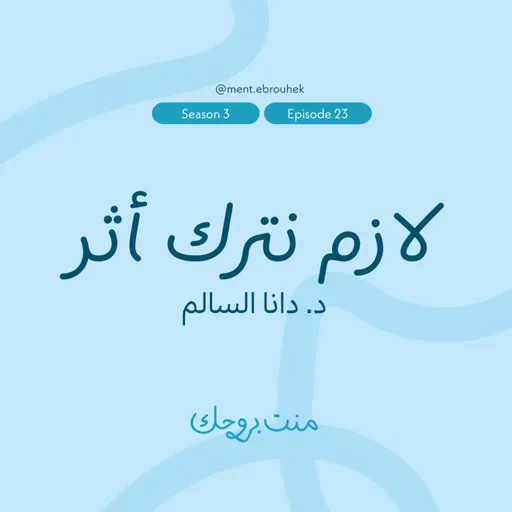 #٢٤ د. دانا السالم: "لازم نترك أثر"