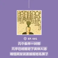 【第691期】404文库：“几个条件一对照，几乎已经圈定了具体人选。难怪网友说，直接报姓名算了”（外二篇）