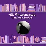 Գրադարակ. Օտարը. Ռոզի Ավետիսովա