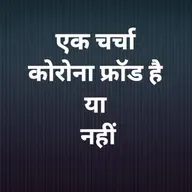 एक चर्चा--कोरोना फ्रॉड है या नहीं