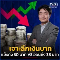 เจาะลึก “ค่าเงินบาท” ปีนี้จะแข็งถึง 30 บาท หรือจะอ่อนถึง 38 บาท ?