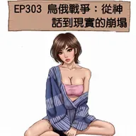 EP303 烏俄戰爭:從神話到現實的崩塌