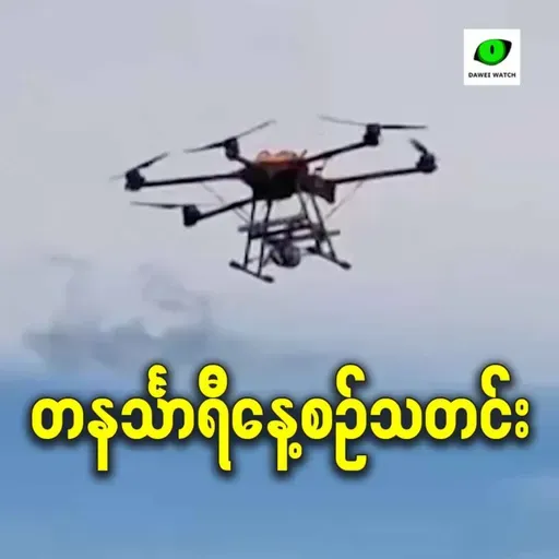 ဇန်နဝါရီလ ၂၉ရက် တနင်္သာရီနေ့စဉ်သတင်း အစီအစဉ်