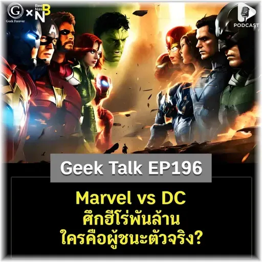 Marvel vs DC ศึกฮีโร่พันล้าน ใครคือผู้ชนะตัวจริง? | Geek Talk EP196