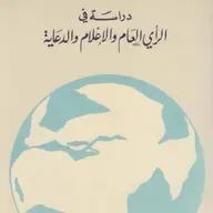 دراسة في الرأي العام والإعلام والدعاية