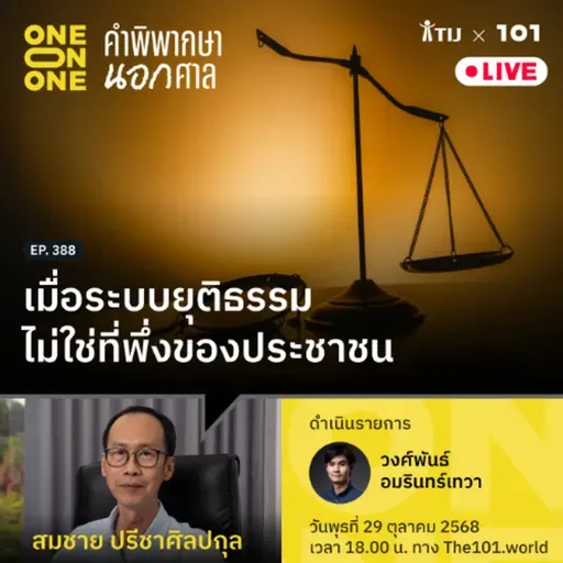 เมื่อระบบยุติธรรมไม่ใช่ที่พึ่งของประชาชน | สมชาย ปรีชาศิลปกุล | 101 One-on-One EP.388