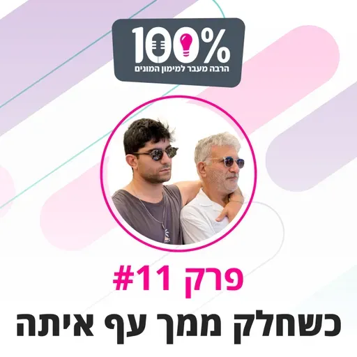 כשחלק ממך עף איתה | מנשה ותומר רם | #11