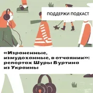 «Израненные, измудоханные, в отчаянии»: репортаж Шуры Буртина из Украины