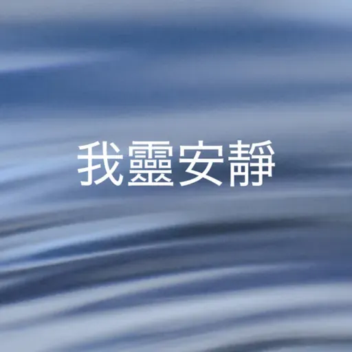 358【我靈安靜】