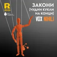 EP808 - Закони [ЧУДНИ КУКЛИ НА КОНЦИ] - [Vox Nihili със Стоян Ставру]