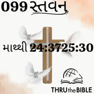 Gujarati Bible Study 099 Matthew 24:37-25:30 ગુજરાતી WRT India સ્તવન