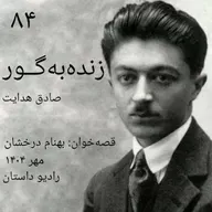 اپیزود هشتاد و چهارم - زنده به گور - صادق هدایت