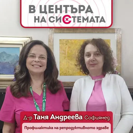 В центъра на системата: Профилактика на репродуктивното здраве
