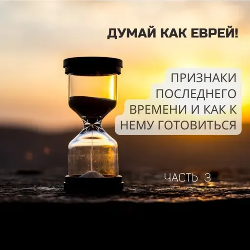 Признаки ПОСЛЕДНЕГО ВРЕМЕНИ и как к нему готовиться? Часть 3