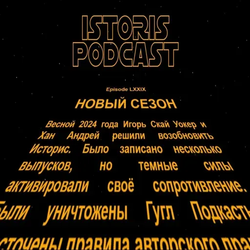 Историс #079 (Козлов, Акопян, Бон, Юлиан)