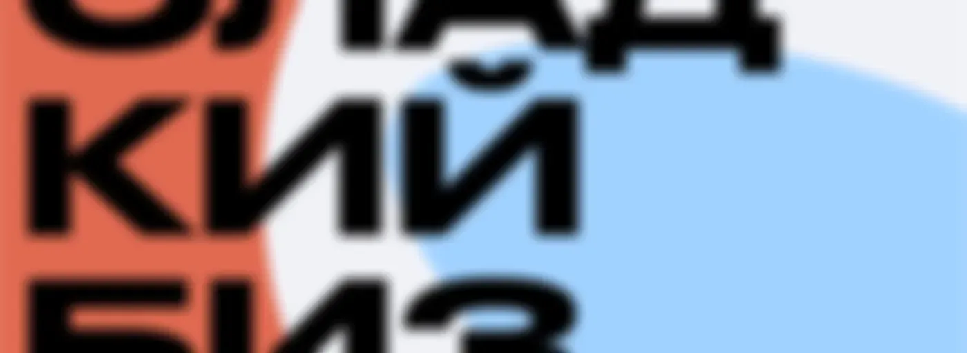 Несладкий бизнес