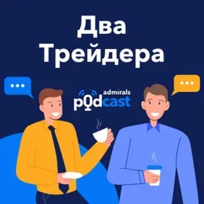 2 трейдера