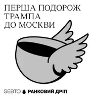 Перша подорож Трампа до Москви || Ранкове допіо (Дріп №17)