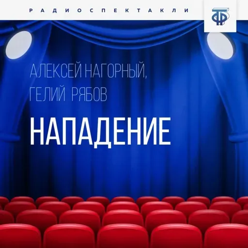 Алексей Нагорный, Гелий Рябов "Нападение"