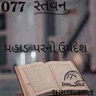 Gujarati Bible Study 077 Genesis પહાડ પરનો ઉપદેશ    ગુજરાતી WRT India સ્તવન