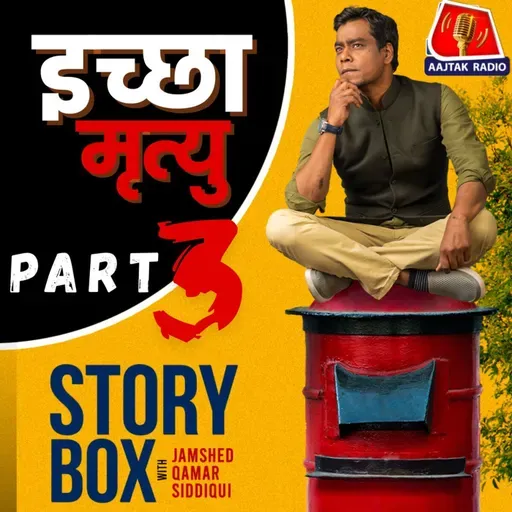 इच्छा मृत्यु - पार्ट 3 | स्टोरीबॉक्स विद जमशेद