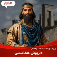 اپیزود دویست و شصت و هفتم: شکوه ایران با داریوش کبیر
