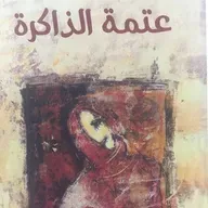 عتمة الذاكرة