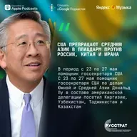 США превращают Среднюю Азию в плацдарм против России, Китая и Ирана