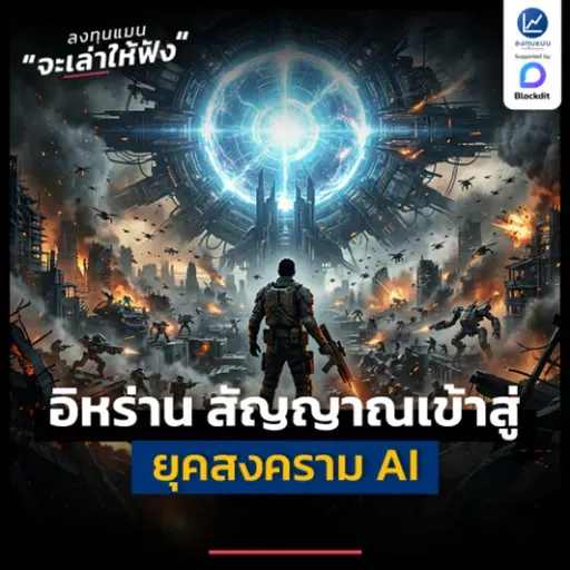 เรากำลังอยู่ในยุค Singularity ที่ AI จะทำให้มนุษยชาติ ทำสงครามแบบไม่สิ้นสุด | ลงทุนแมนจะเล่าให้ฟัง