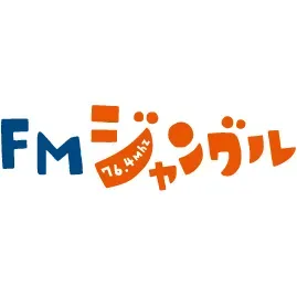 FMジャングル 76.4 (FM Jungle) 配信中