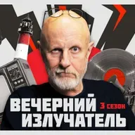 Вечерний Излучатель: Продовольственные эшелоны