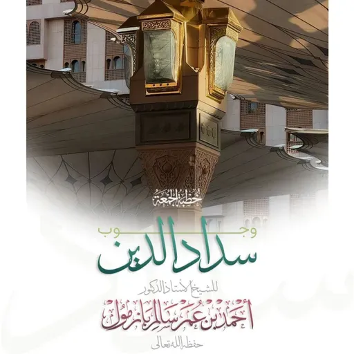 320 وجوب سداد الدين خطبة الجمعة للشيخ أ د أحمد بازمول