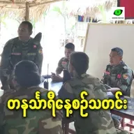 ဒီဇင်ဘာလ ၁၇ရက် တနင်္သာရီနေ့စဉ်သတင်း အစီအစဉ်