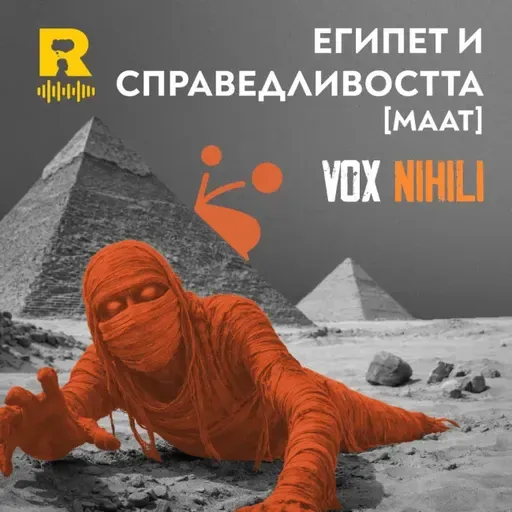 Египет и справедливостта [МААТ] [Vox Nihili със Стоян Ставру #266]