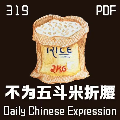Daily Chinese Expression 319「不为五斗米折腰」 Intermediate Chinese podcast -Speak Chinese with Da Peng