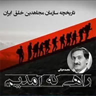 راهی که آمدیم- قسمت آخر- مجاهدین برای واکسیناسیون کرونا چکار کردند