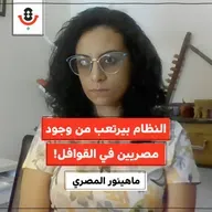 لماذا ينزعج النظام المصري من قوافل غزة؟! | ماهينور المصري | 183