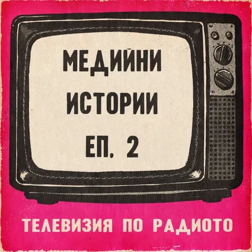 Медийни истории еп.2