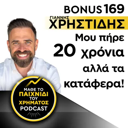 Bonus 169: ΓΙΑΝΝΗΣ ΧΡΗΣΤΙΔΗΣ - "Μου πήρε 20 χρόνια αλλά τα κατάφερα!"
