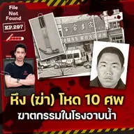 หึง (ฆ่า) โหด 10 ศพ คดีฆาตกรรมในโรงอาบน้ำ | File Not Found EP.297