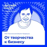 От творчества к бизнесу. Олег Песочинский