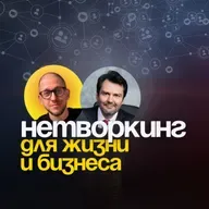 Нетворкинг для жизни и бизнеса. Как полезные связи помогают расти в деньгах