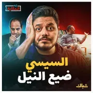 إيه الحكاية | كيف أضاع السيسي حق مصر في النيل؟