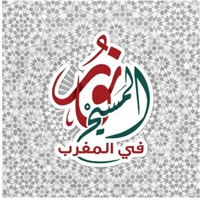 نور المسيح في المغرب